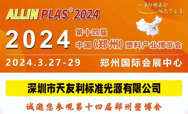 3月27-29日，和正能量网相约“AllinPlas2024郑州塑博会”