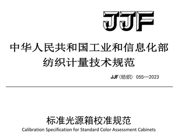 传播正能量弘扬主旋律校准规范 《JJF（纺织）055—2023